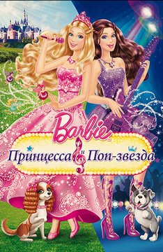 Часть 1 - я. Мои любимые мультфильмы детства это - Barbie. А у Вас