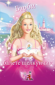 Часть 1 - я. Мои любимые мультфильмы детства это - Barbie. А у Вас (фото 2)