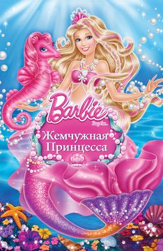 Часть 1 - я. Мои любимые мультфильмы детства это - Barbie. А у Вас