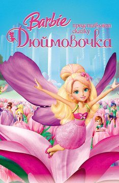 Часть 1 - я. Мои любимые мультфильмы детства это - Barbie. А у Вас