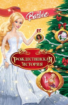 Часть 1 - я. Мои любимые мультфильмы детства это - Barbie. А у Вас