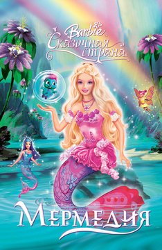 Часть 1 - я. Мои любимые мультфильмы детства это - Barbie. А у Вас (фото 7)