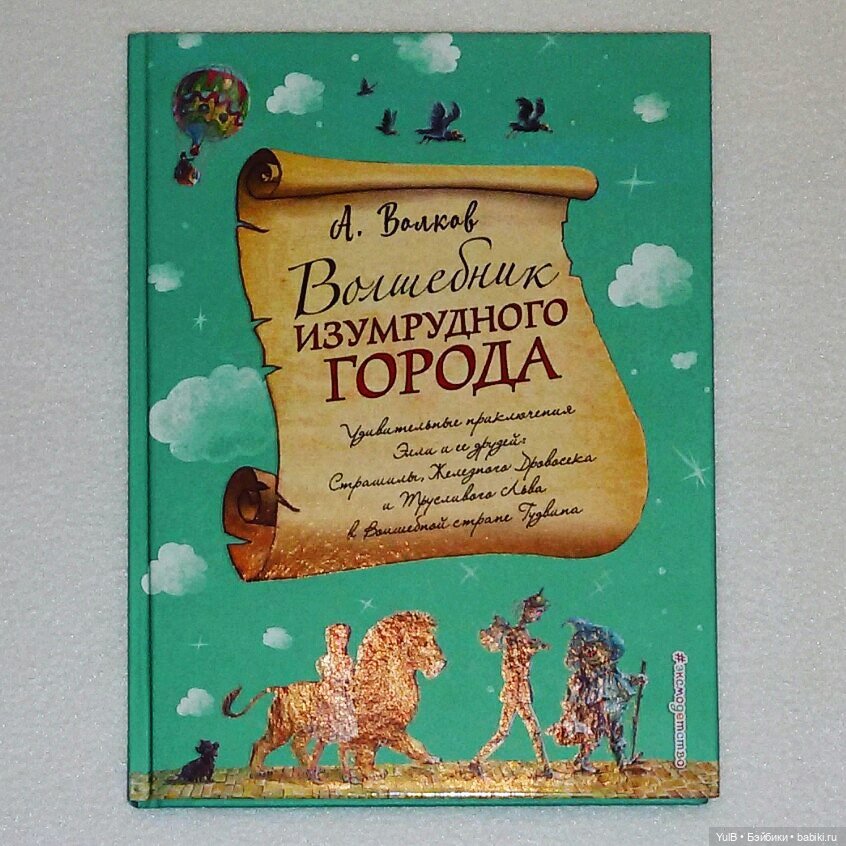 ...Волшебник изумрудного города