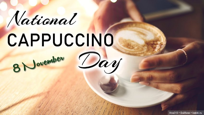 Национальный день Капучино