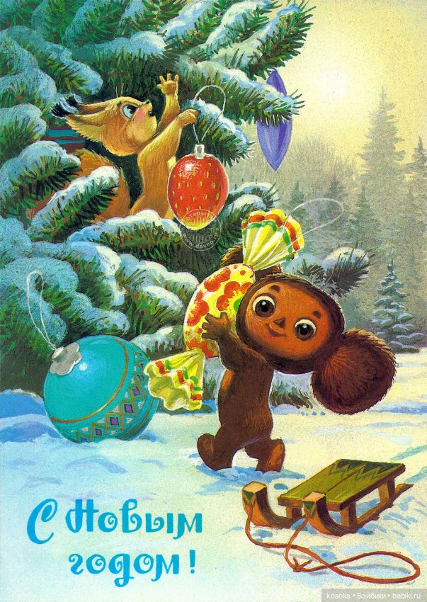 С наступающим Новым Годом
