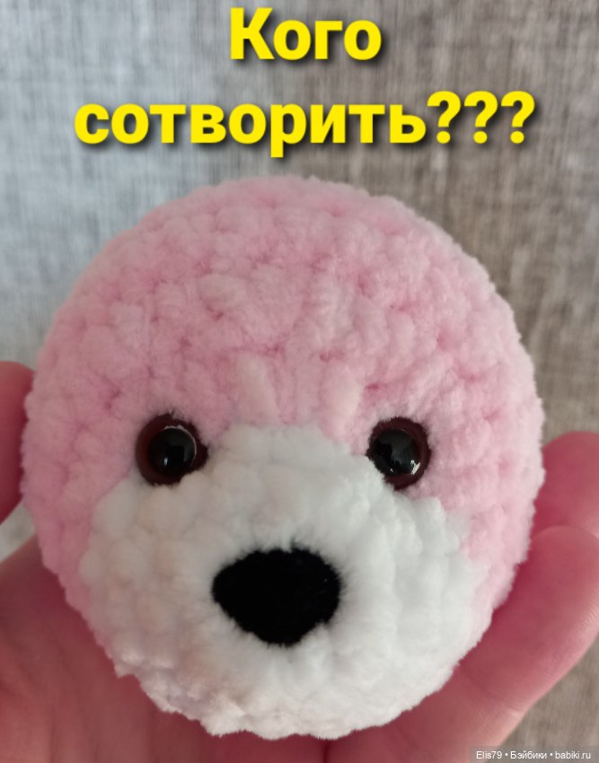 Кого сотворить — Вязаные игрушки и амигуруми: крючком