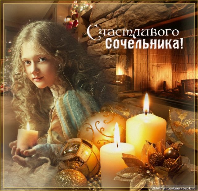 Преддверие Рождества — Рождественский Сочельник (фото 9)