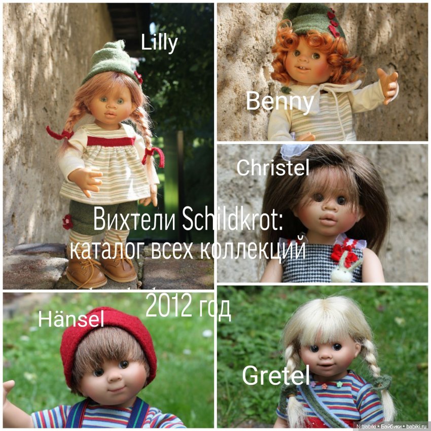 Вихтели Schildkröt. Каталоги всех коллекций