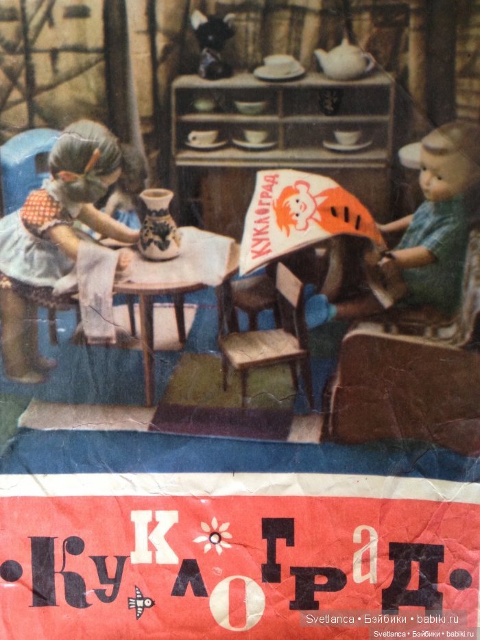 "Куклоград" нашего детства