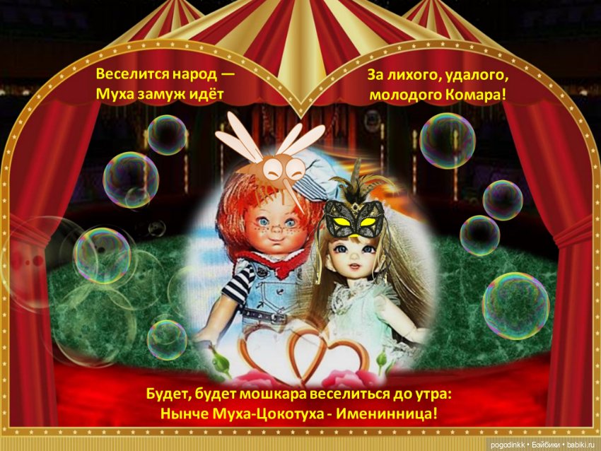 "Муха-цокотуха" - театрально-цирковое музыкальное представление в рамках фестиваля "Августфест - 2021"