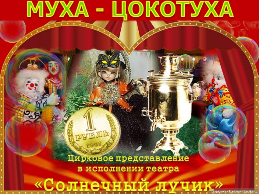 "Муха-цокотуха" - театрально-цирковое музыкальное представление в рамках фестиваля "Августфест - 2021"