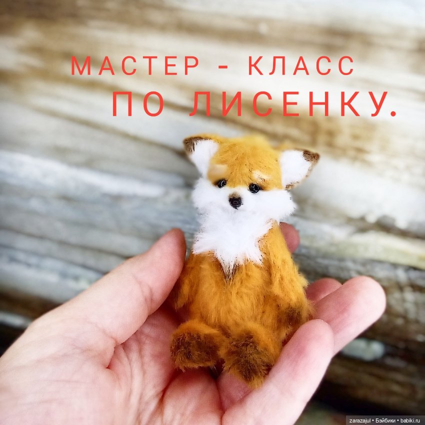 Мастер - класс по лисенку. Интересно (фото 3)