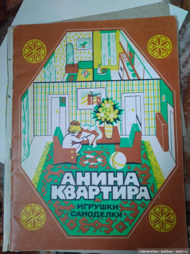 Анина квартира. Игрушки самоделки (фото 3)