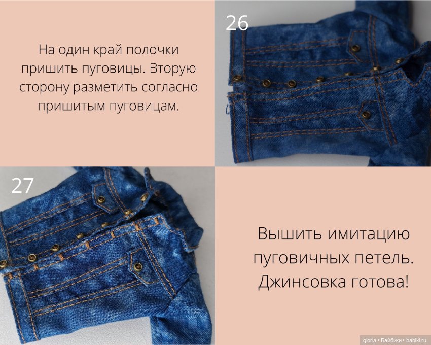 Мастер-класс по пошиву кукольной джинсовки