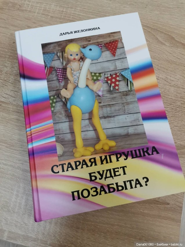 Старая игрушка будет позабыта