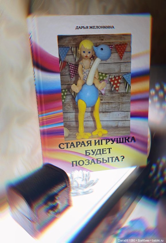 Старая игрушка будет позабыта