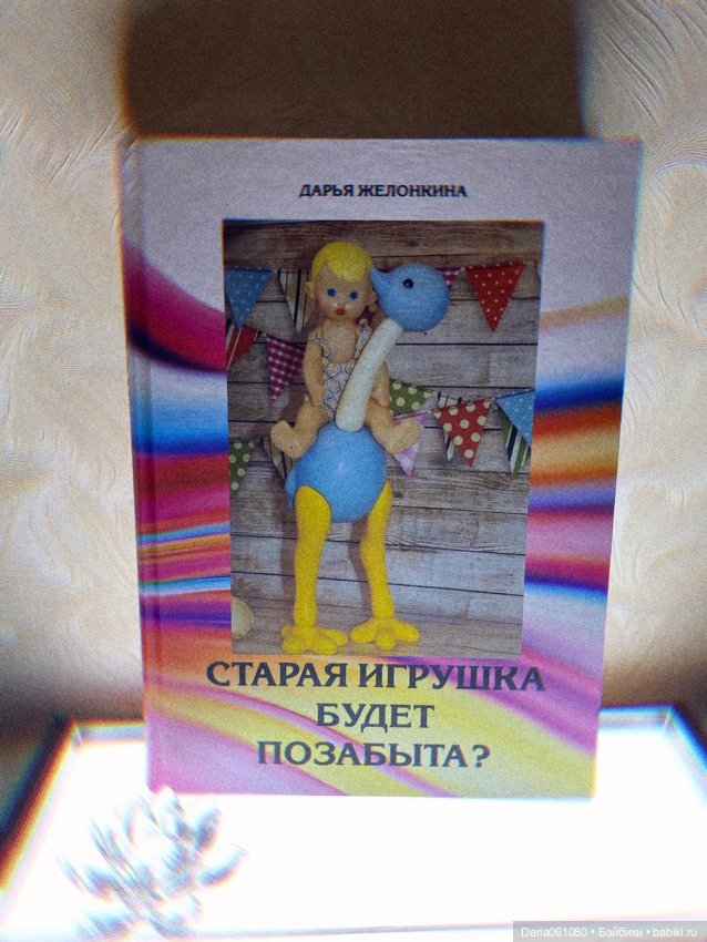 Старая игрушка будет позабыта