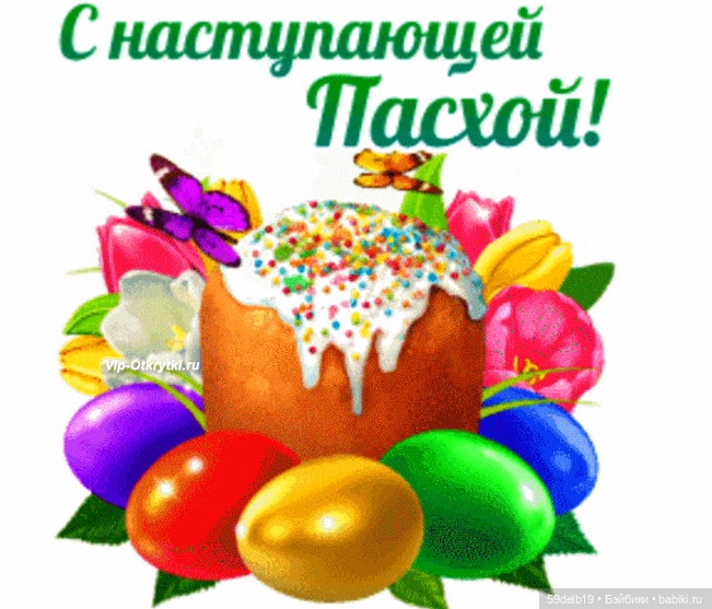 С наступающей Светлой Пасхой