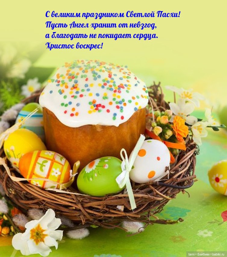 С праздником Светлой Пасхи