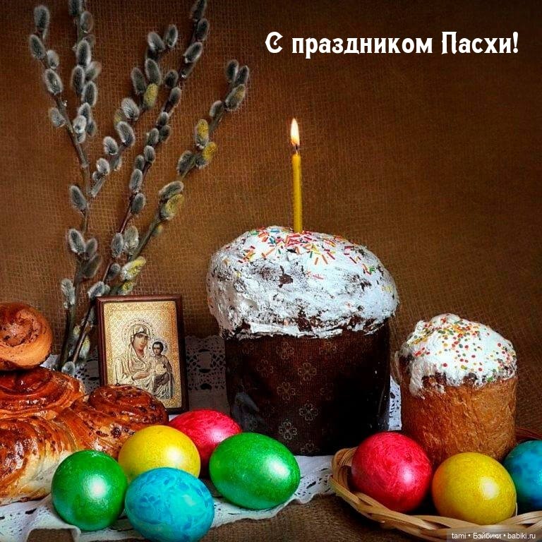 С праздником Светлой Пасхи