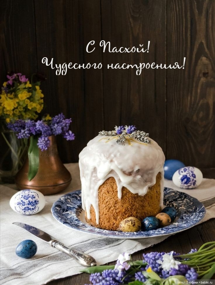 С праздником Светлой Пасхи