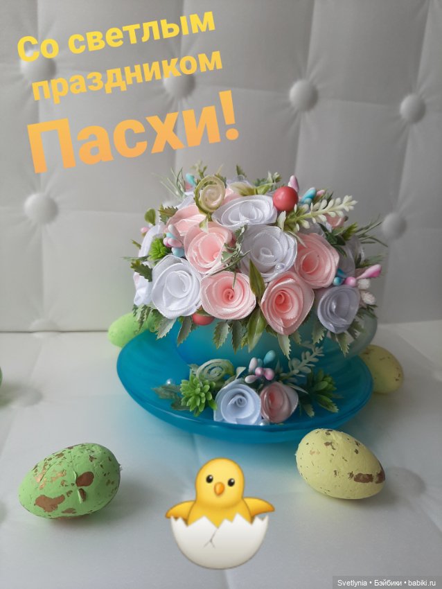 Счастливой Пасхи — Авторские игрушки из разных материалов: синельная проволока