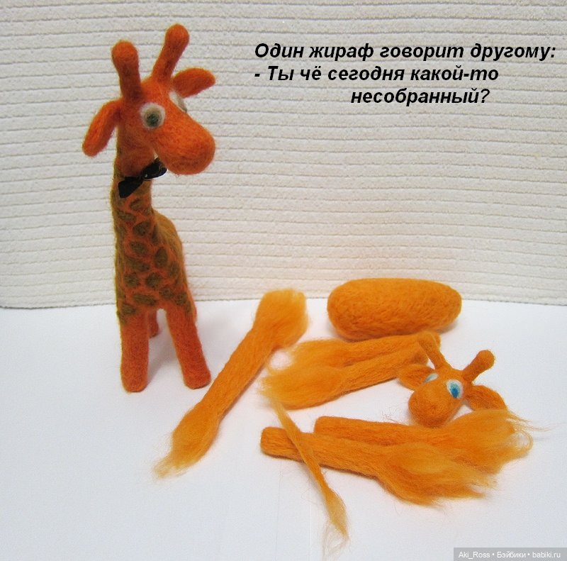 Жирафо-комиксы — Валяные игрушки из шерсти: сухое валяние (фото 6)