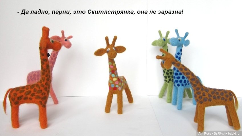 Жирафо-комиксы — Валяные игрушки из шерсти: сухое валяние (фото 3)
