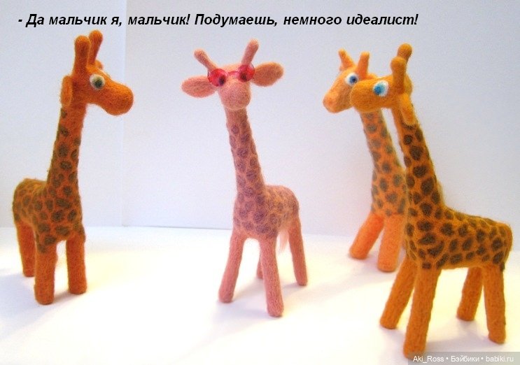 Жирафо-комиксы — Валяные игрушки из шерсти: сухое валяние (фото 2)