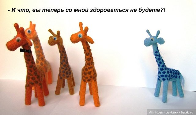 Жирафо-комиксы — Валяные игрушки из шерсти: сухое валяние (фото 4)