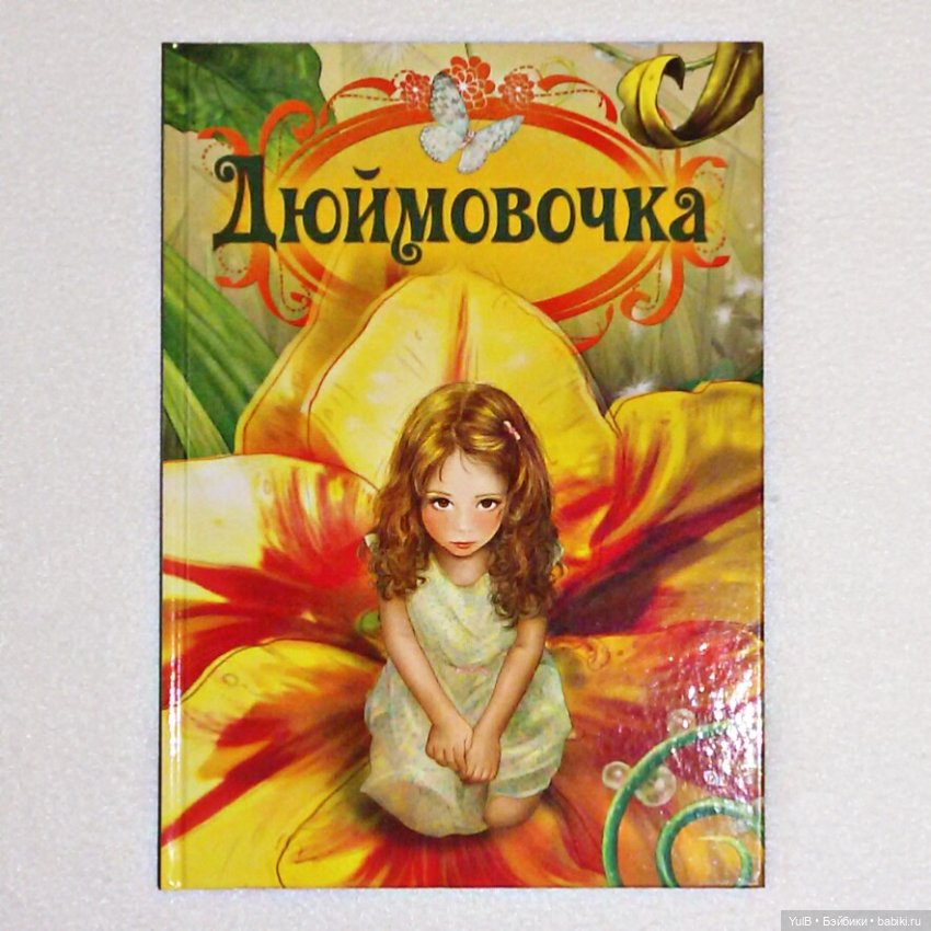 ...Дюймовочка из Волшебной сказки