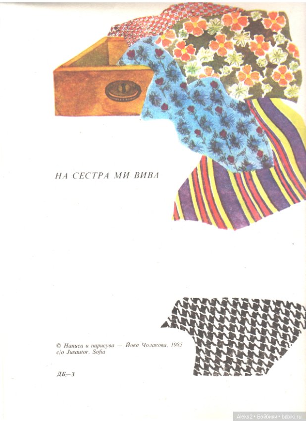 Старый журнал : Да Играем и Да Шьем 1985 года (фото 3)