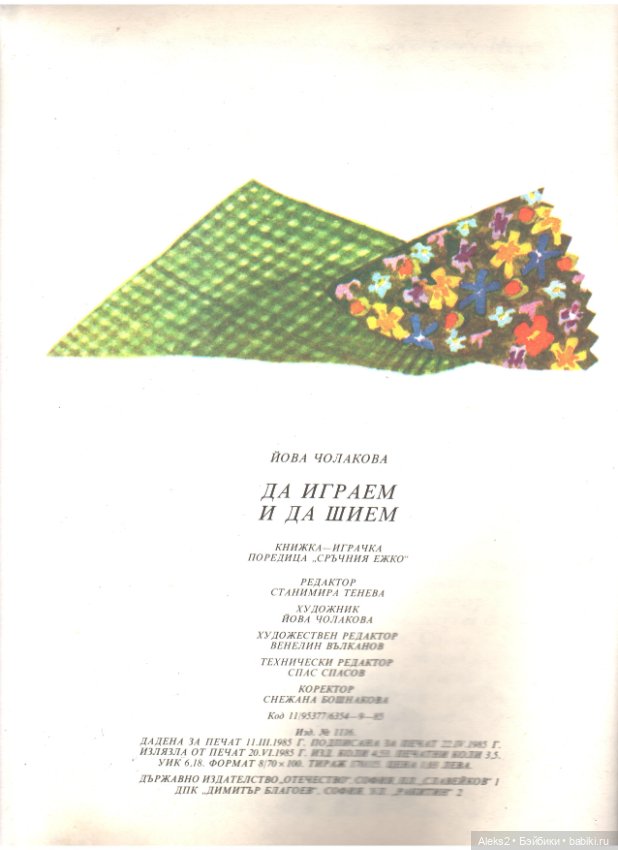 Старый журнал : Да Играем и Да Шьем 1985 года