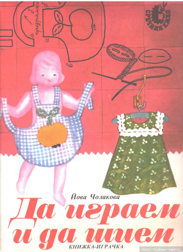 Старый журнал : Да Играем и Да Шьем 1985 года