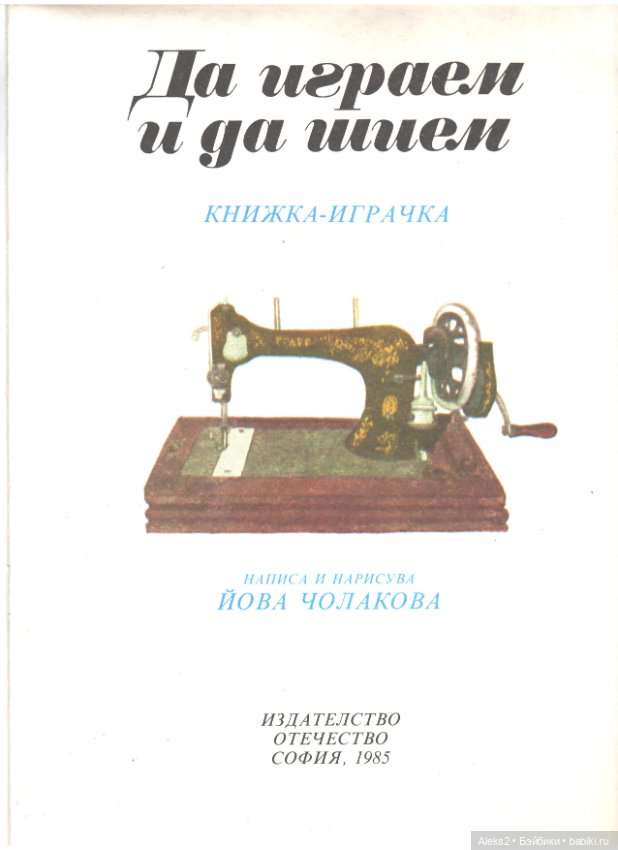 Старый журнал : Да Играем и Да Шьем 1985 года (фото 2)
