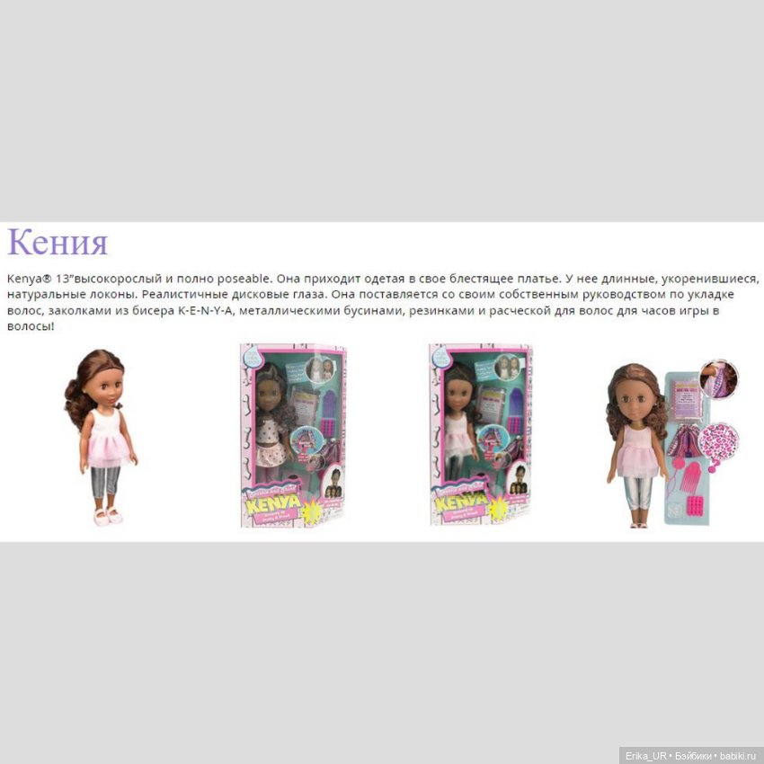 Перепись КуклоНаселения. Kenya’s-World-LLC dolls