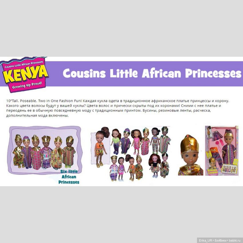 Перепись КуклоНаселения. Kenya’s-World-LLC dolls