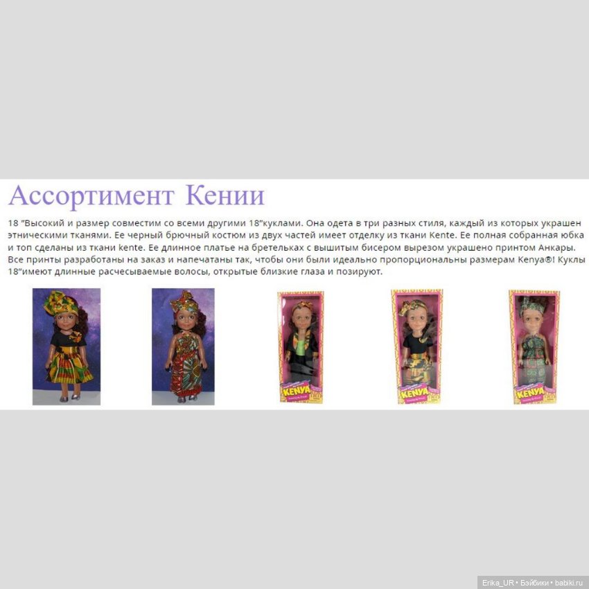 Перепись КуклоНаселения. Kenya’s-World-LLC dolls
