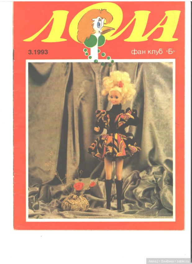Старый журнал Лола 3 .1993 года