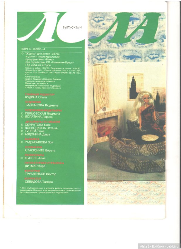 Старый журнал Лола 4 .1993 года (фото 2)