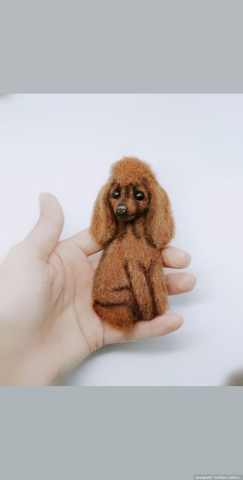 Брошь пудель — Валяные игрушки из шерсти: сухое валяние (фото 4)