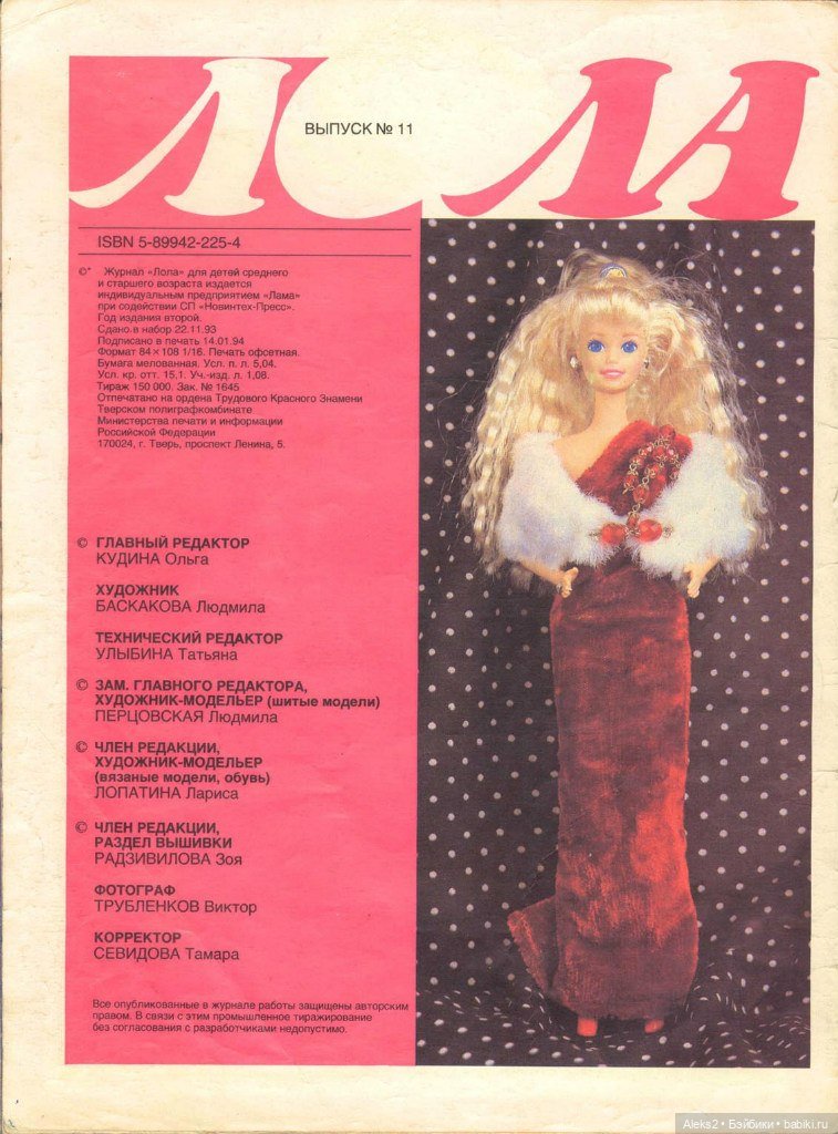 Старый журнал Лола 11.1993 года (фото 2)