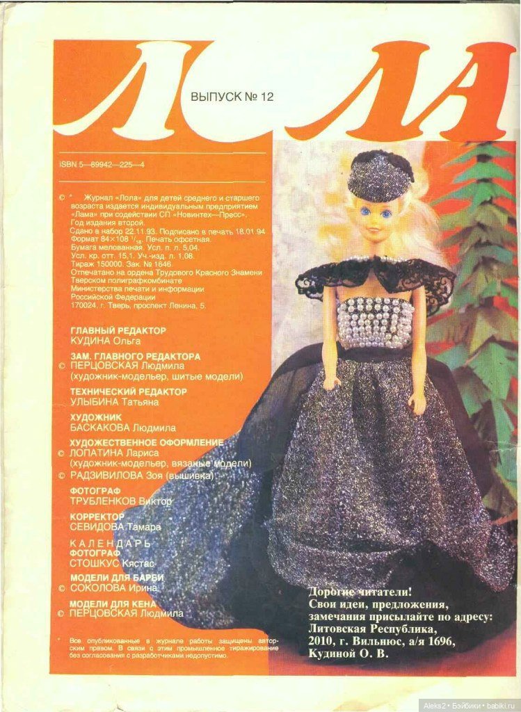 Старый журнал Лола 12.1993 года (фото 2)