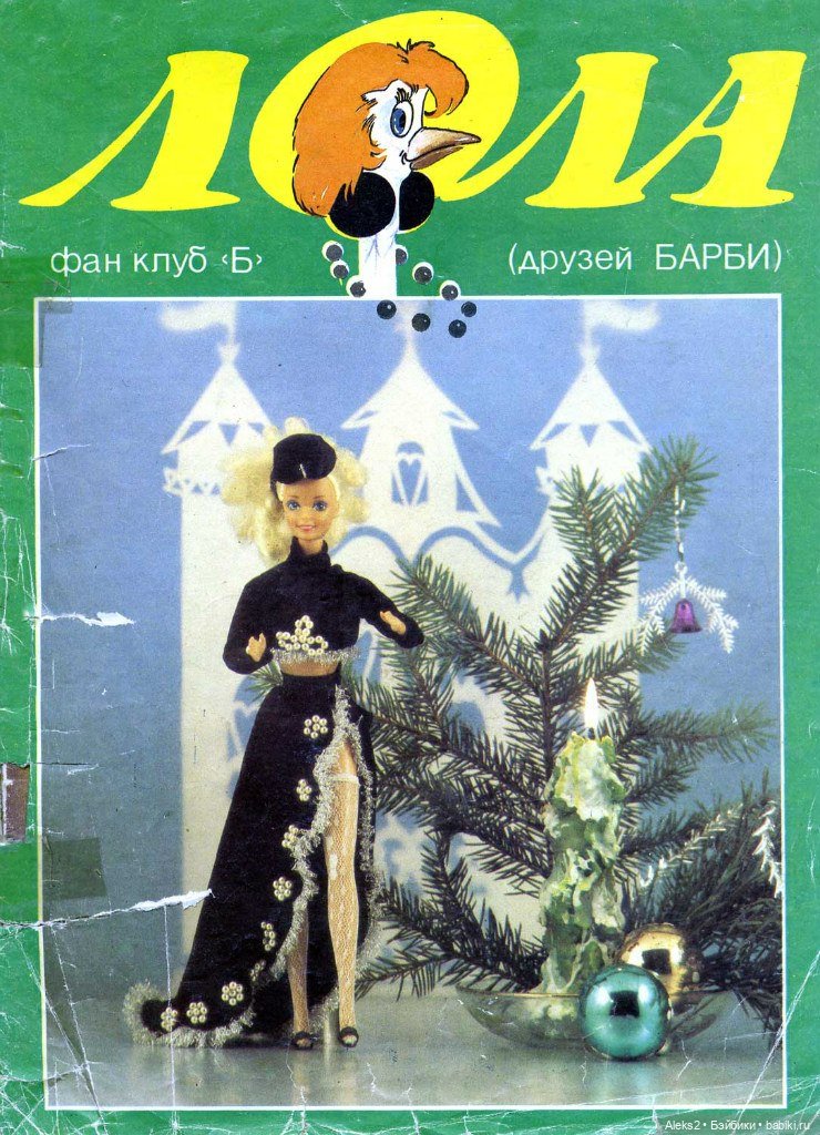 Старый журнал Лола 3. 1992 года