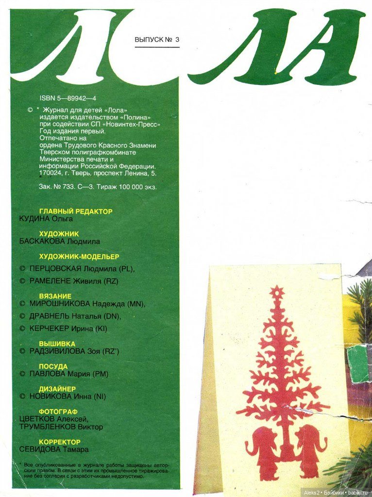 Старый журнал Лола 3. 1992 года (фото 2)
