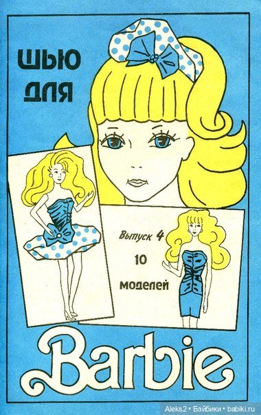 Старый журнал Шью для Барби выпуск №4