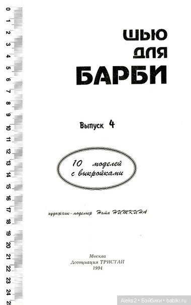 Старый журнал Шью для Барби выпуск №4 (фото 3)