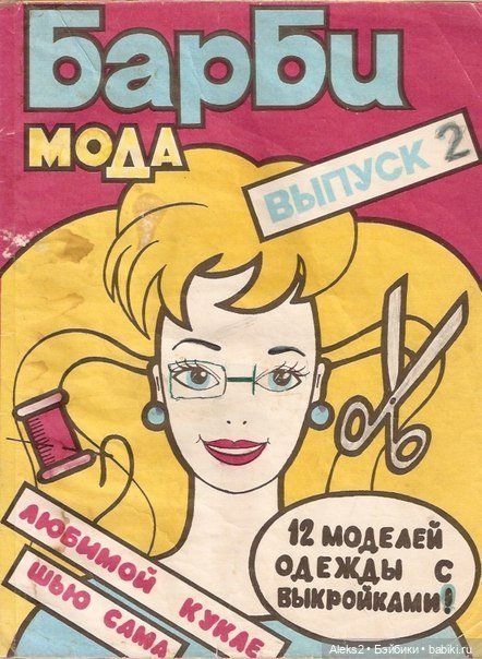 Старый журнал Барби Мода выпуск №2