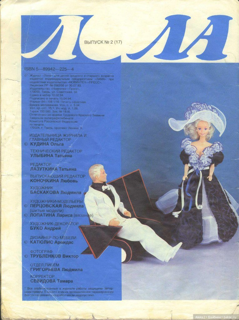 Старый журнал Лола 2.1994 год (фото 2)