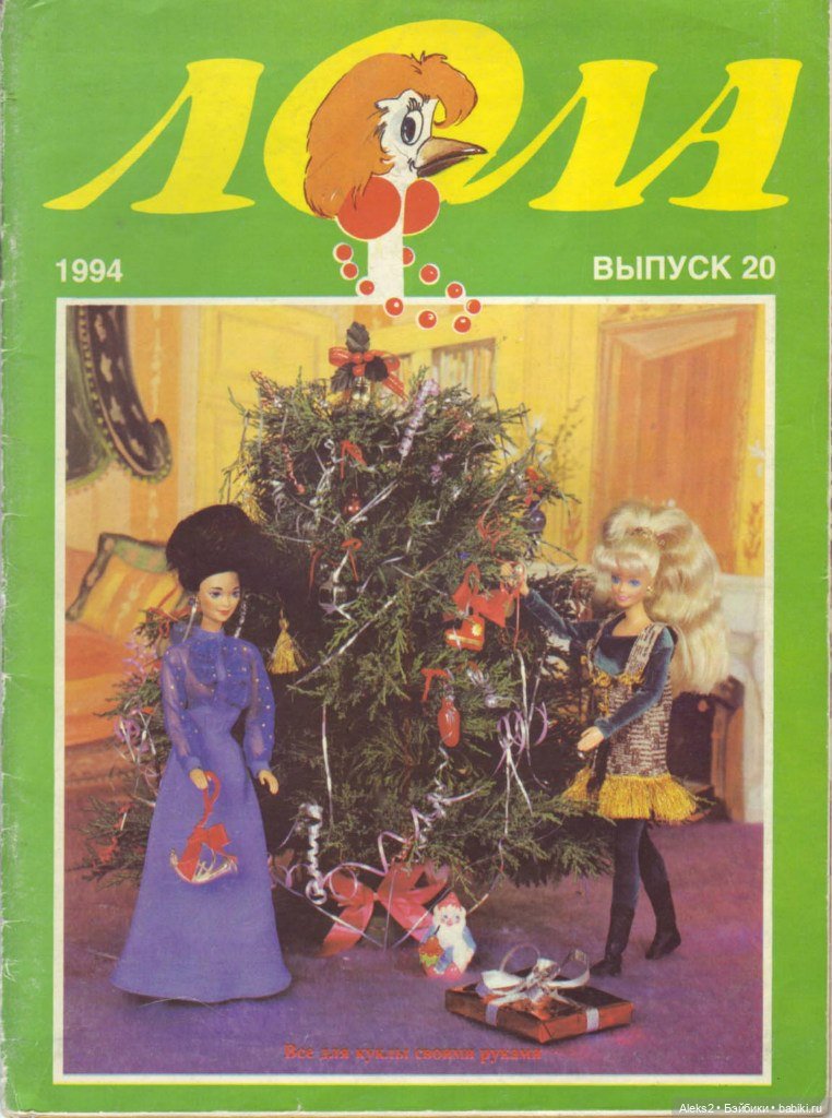 Старый журнал Лола 5. 1994 года